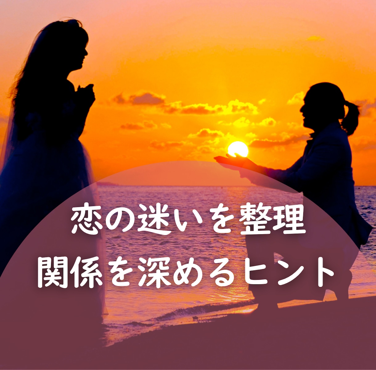 恋の迷いを整理し、関係を深めるヒントをお伝えします 土星が教える“今の恋愛で大切にすべきテーマ”お試し鑑定 イメージ1