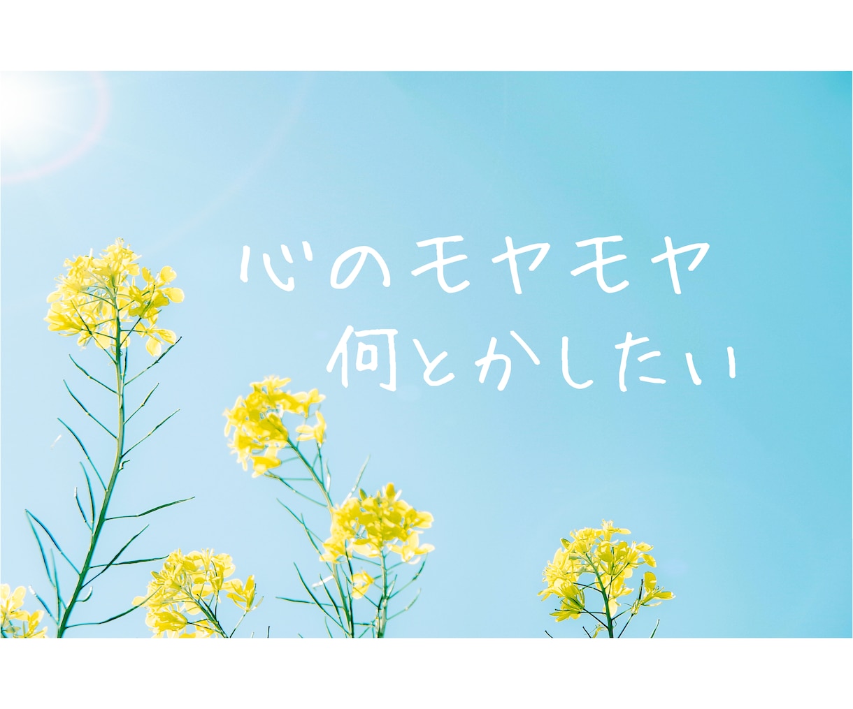 心のモヤモヤ、全部聞きます 恋愛、家族、仕事のお悩み、ちょっと話したい～までなんでもOK イメージ1