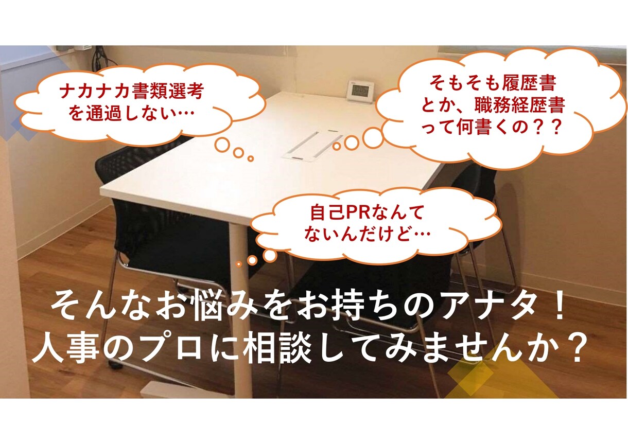 書類選考に通る履歴書、職務経歴書の書き方教えます 人事歴20年以上の現役キャリアアドバイザーが添削！ イメージ1