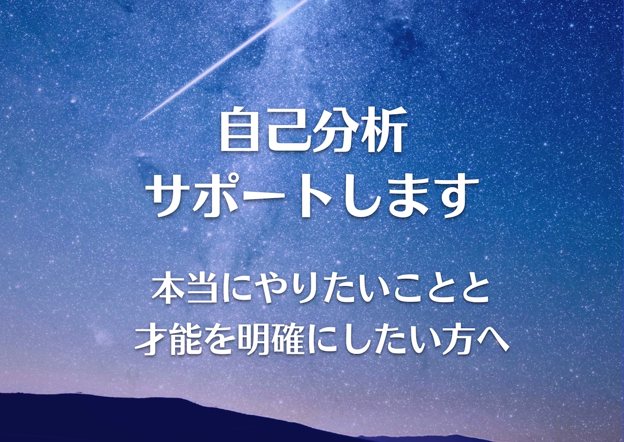 自己分析をお手伝いします 本当にやりたいことや才能を明確にしたい方へ イメージ1