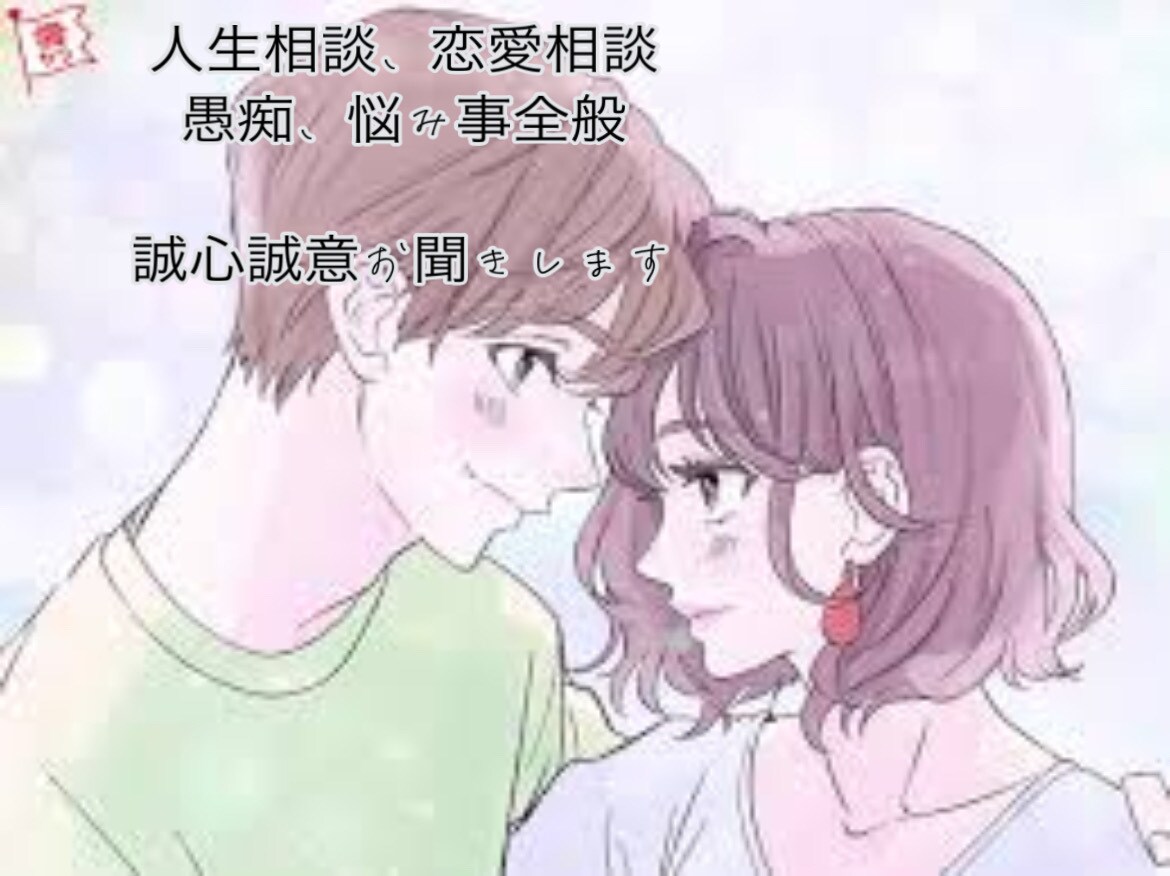人生相談/恋愛相談/愚痴をチャットでお聞きします 電話チャットに抵抗がある方でも！チャットで人生相談や恋愛相談 イメージ1