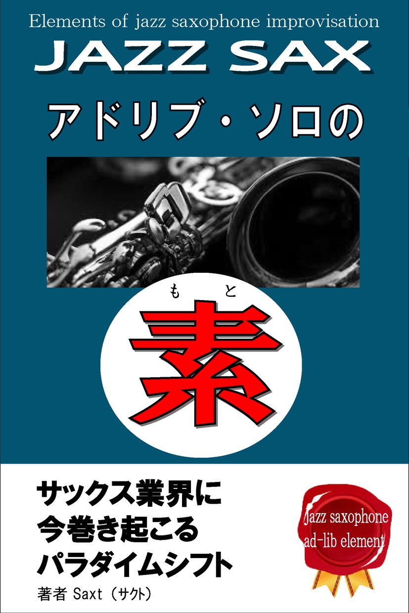 ジャズサックス　アドリブソロの素（簡易版）ます サックス中級者向けアドリブガイドのコンテンツ イメージ1
