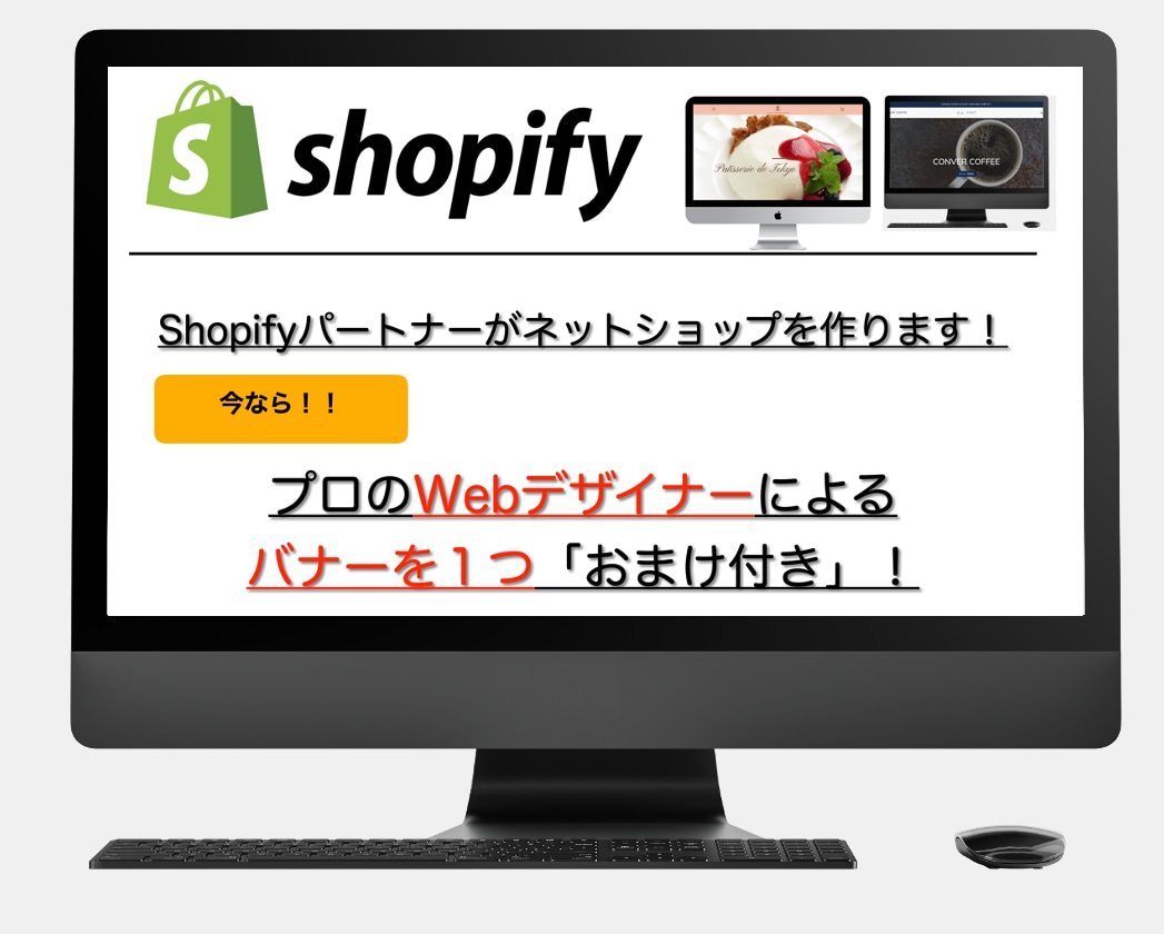 デザイナーがShopifyでECサイト制作承ります Webデザイナー作成のバナーを無料で１つプレゼントします！！ イメージ1
