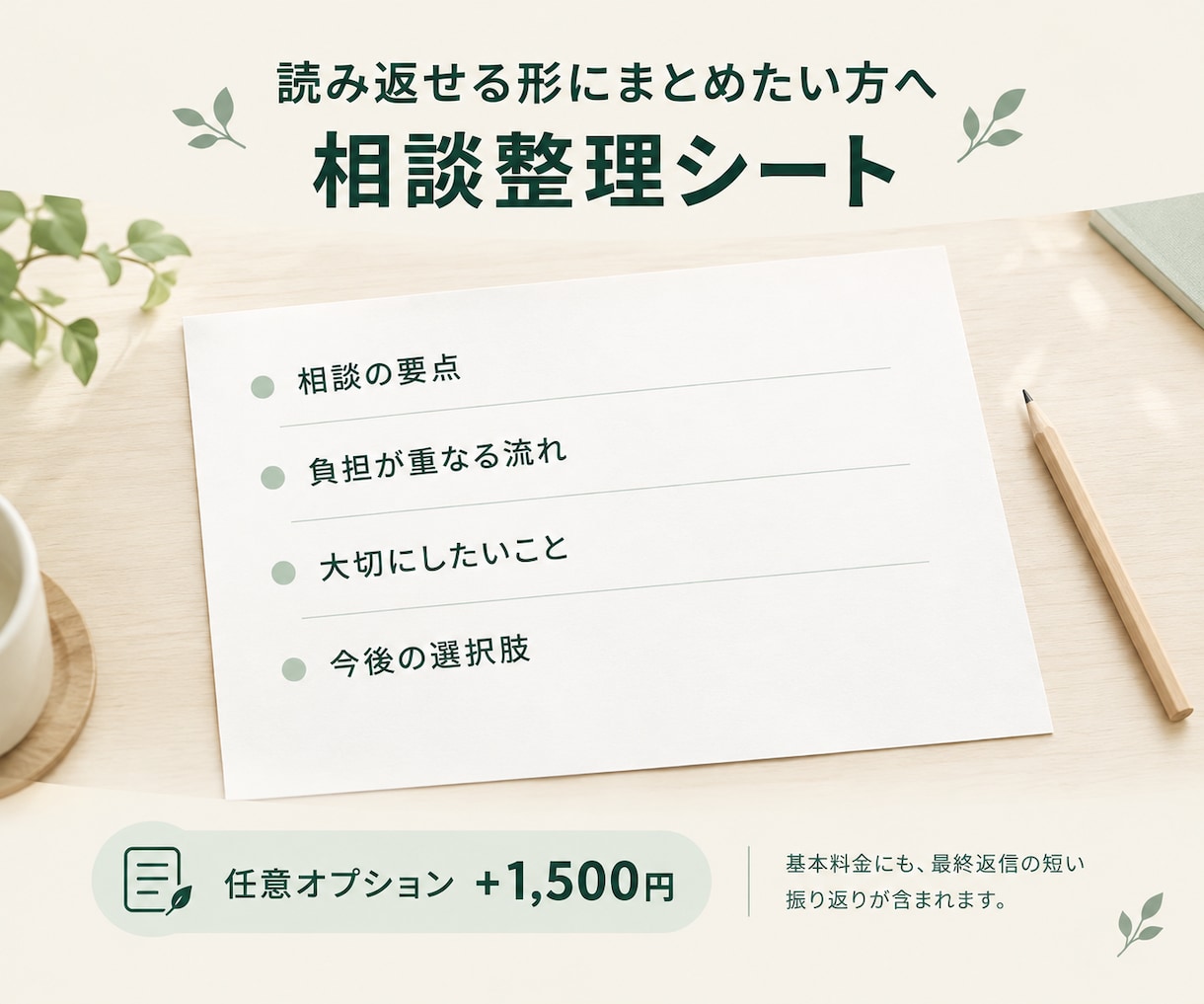 臨床・公認心理師が文章で気持ちと悩みを整理します 電話不要／本人対応／7日間受付・最大5往復 イメージ6