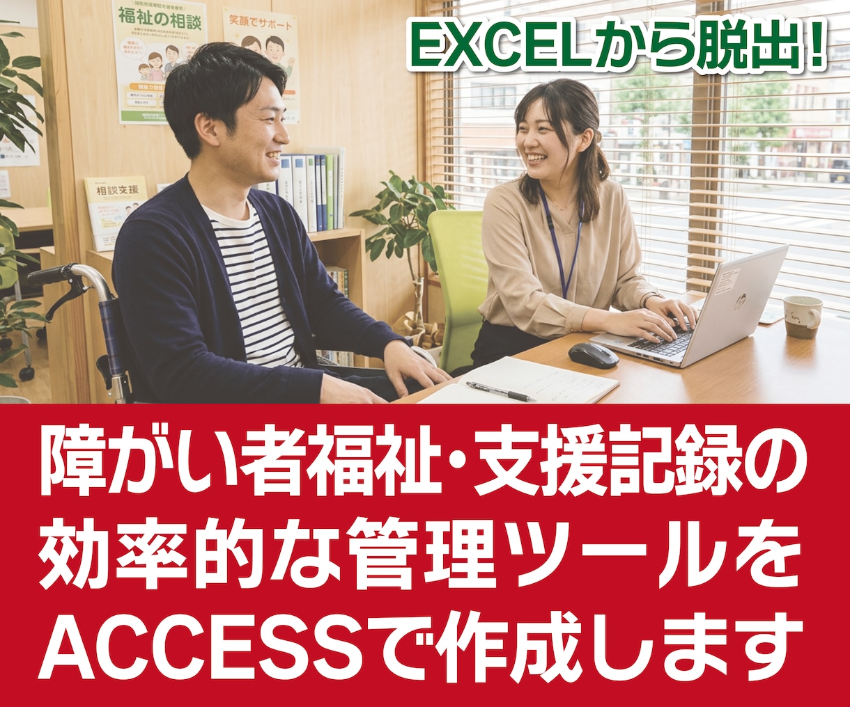 障害者支援記録管理ツールをACCESSで作成します オーダーメイドの使いやすいツールで事業所の記録管理が楽々！ イメージ1