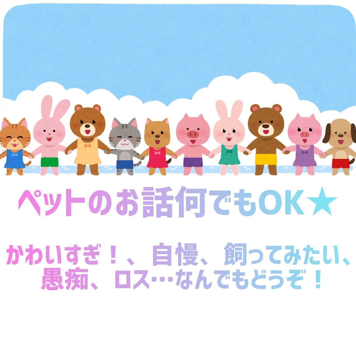 ペット関連のお話をお聞きします どんな動物でも！自慢、愚痴、お悩み、何でもOKです！ イメージ1