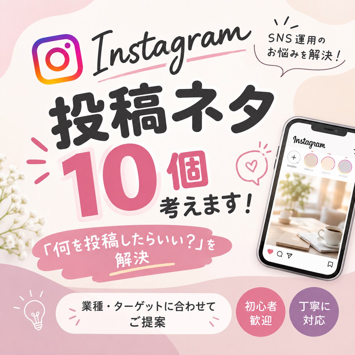 Instagramの投稿ネタ10個考えます 「何を投稿すればいい？」を解決！投稿ネタをご提案します！ イメージ1