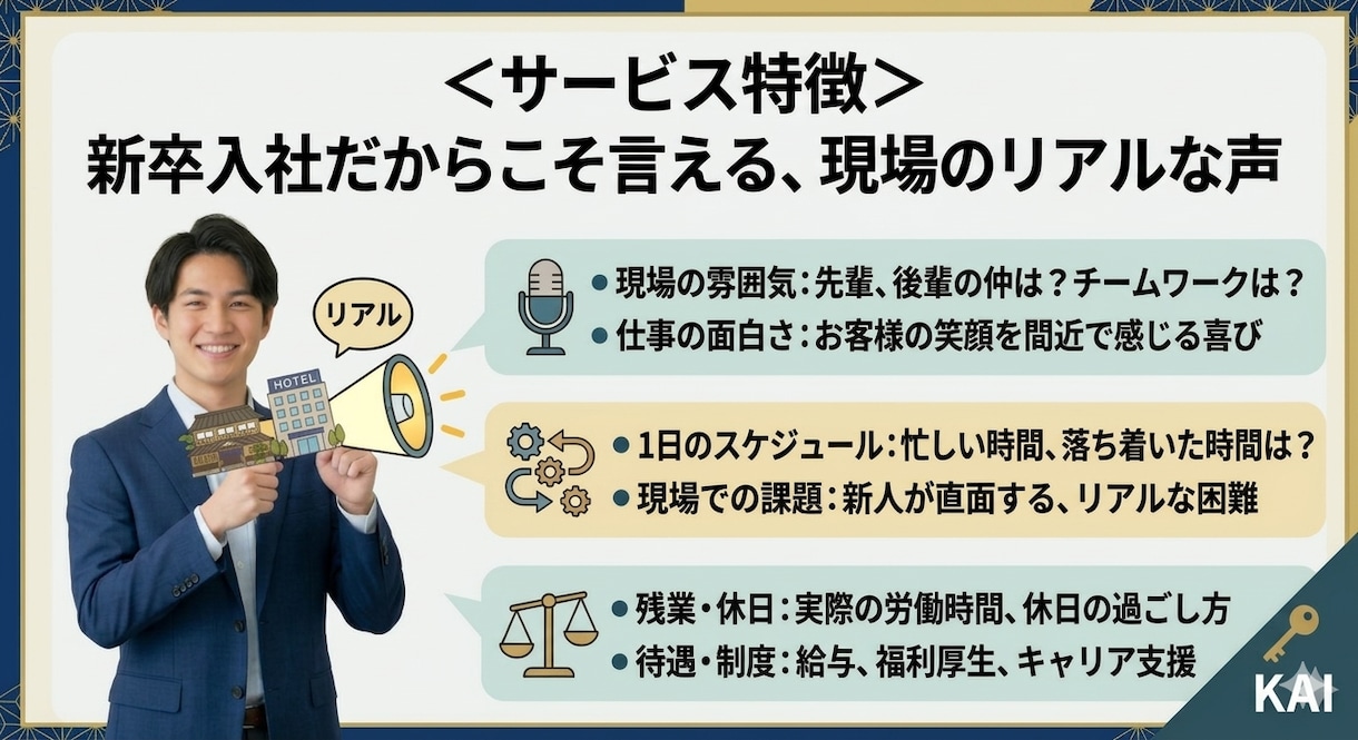 新卒・新生活//ホテル・旅館業のリアルをお話します 某ホテル会社新卒入社が外からは見えないリアルをお伝え イメージ3