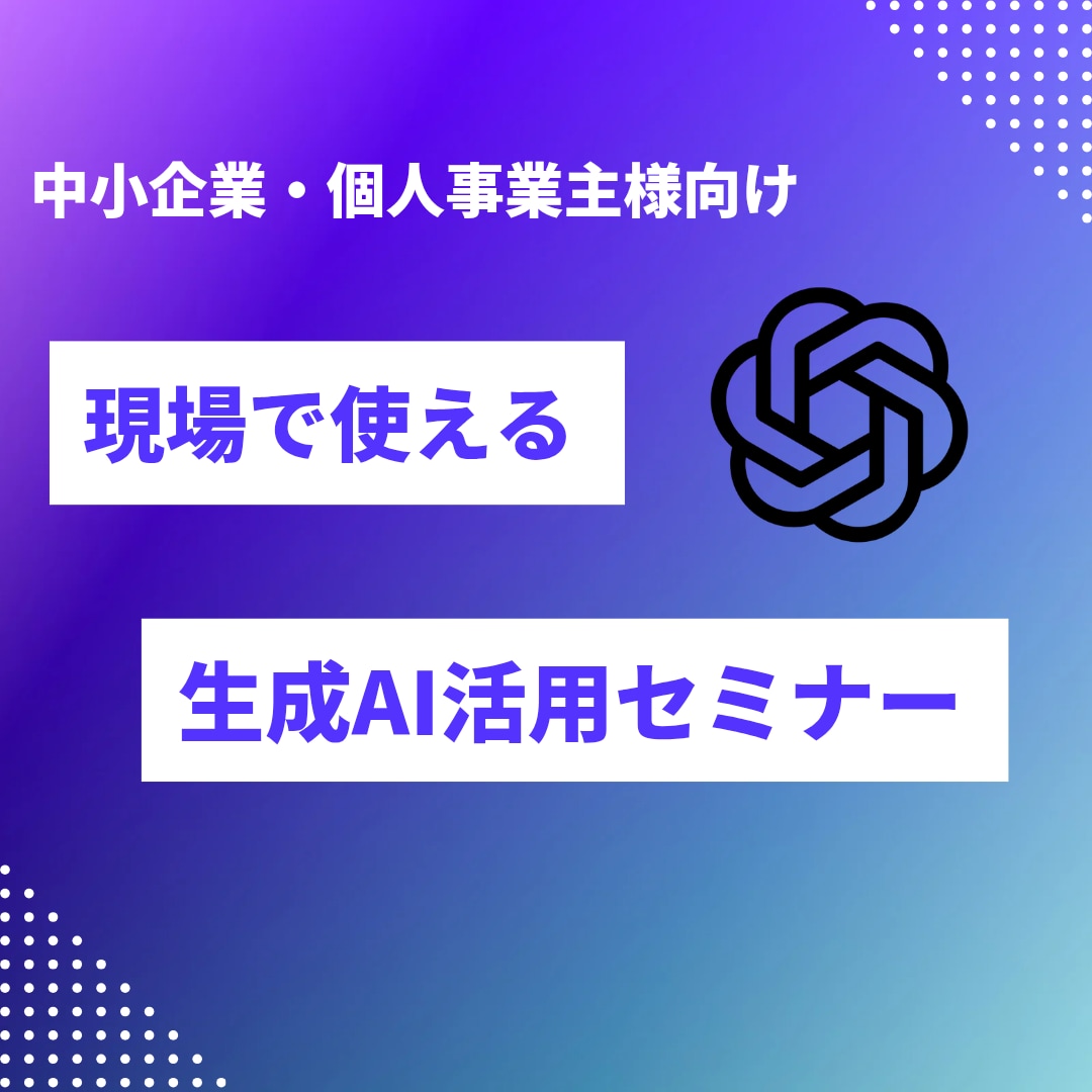 現場で使える生成AI活用セミナー行います 中小企業・個人事業主様向け　オンライン・事前ヒアリング付き イメージ1