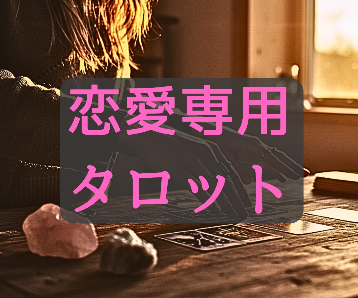 恋愛霊感タロット｜片思い 復縁 彼の本音を視ます 初回500円｜複雑な恋・不倫・遠距離。気になる人の本心まで イメージ2