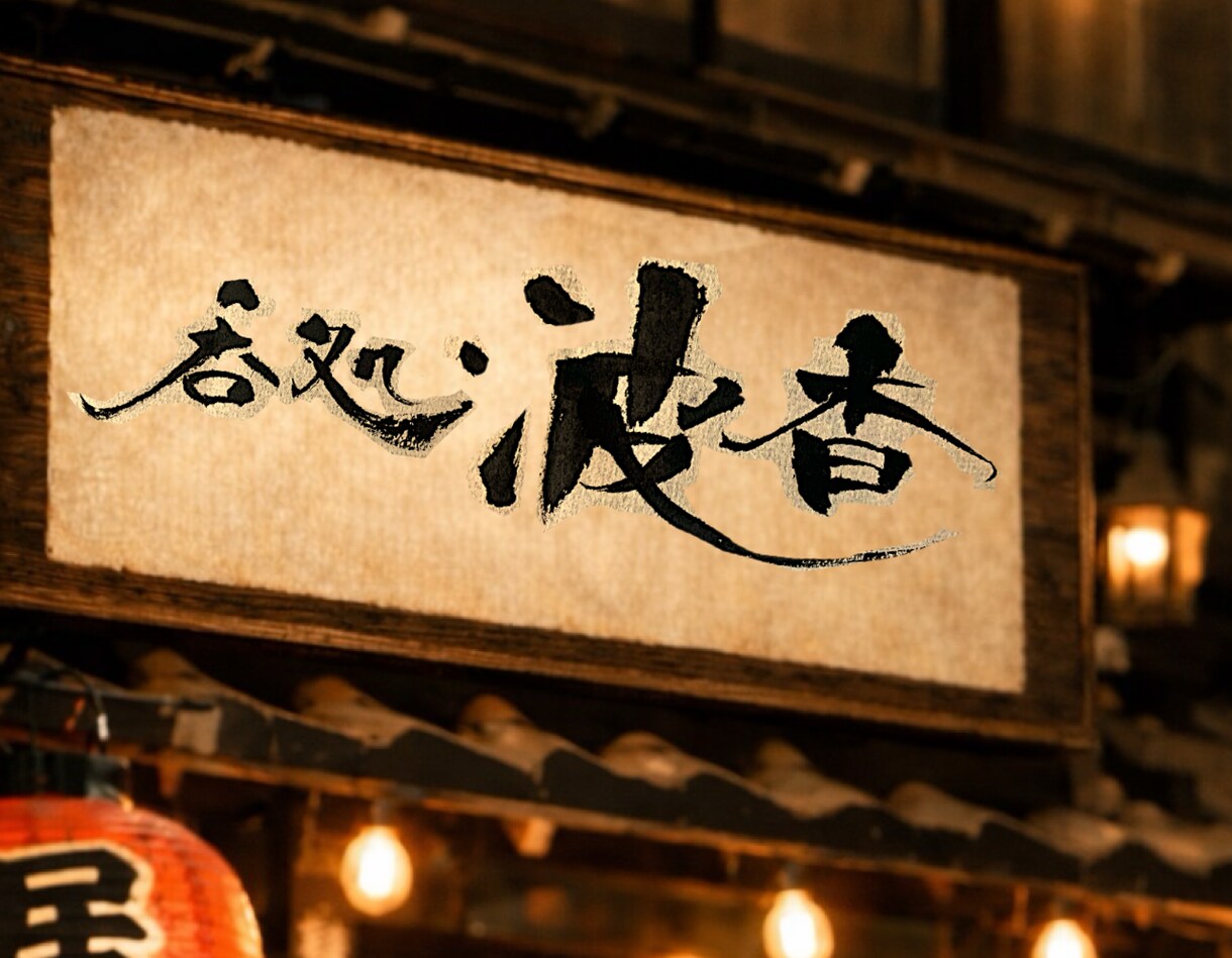 お店の雰囲気を引き立てる筆文字を作ります 店主の想いを一本の線に込めて書きます イメージ2