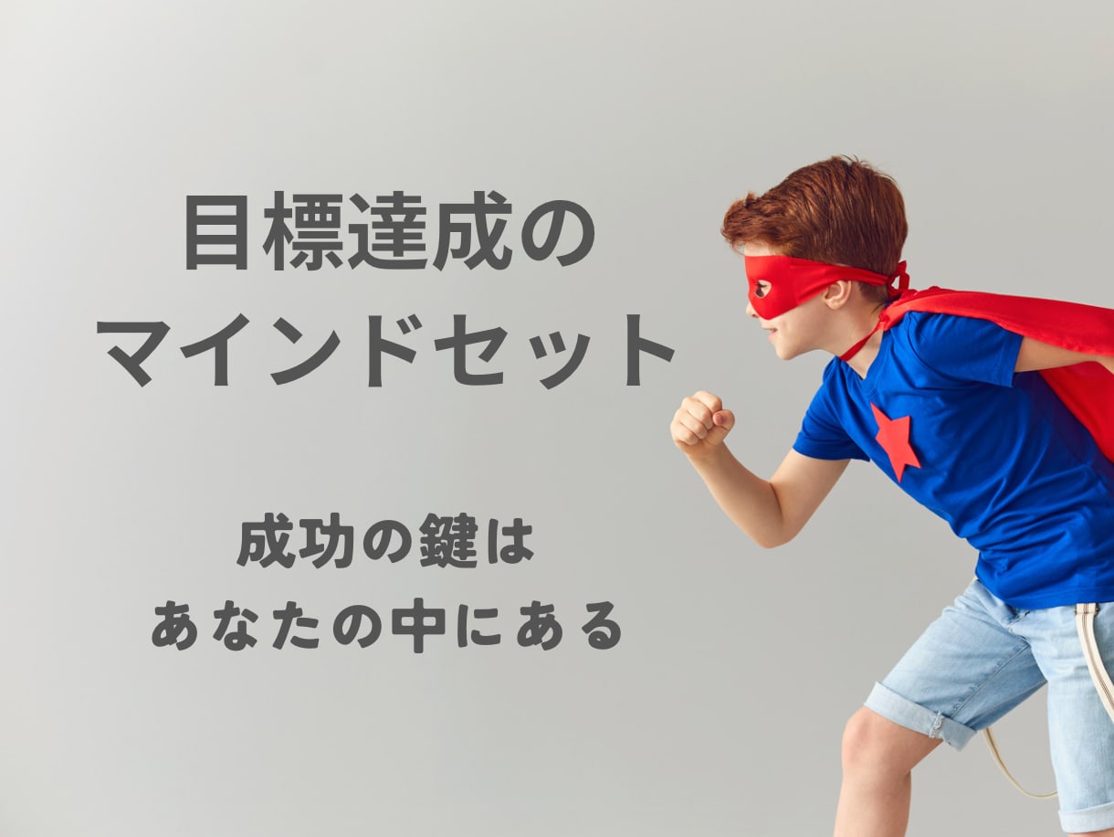 目標達成のマインドセット、伝授します 自己肯定感を上げて行動できる自分に変わるコーチング イメージ1