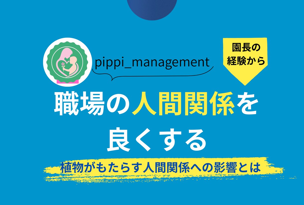 園長先生へ│2日間し放題♪園長経験者が伴走します 離職率0%実現の園長経験者が伴走サポート（業務・組織作り） イメージ4