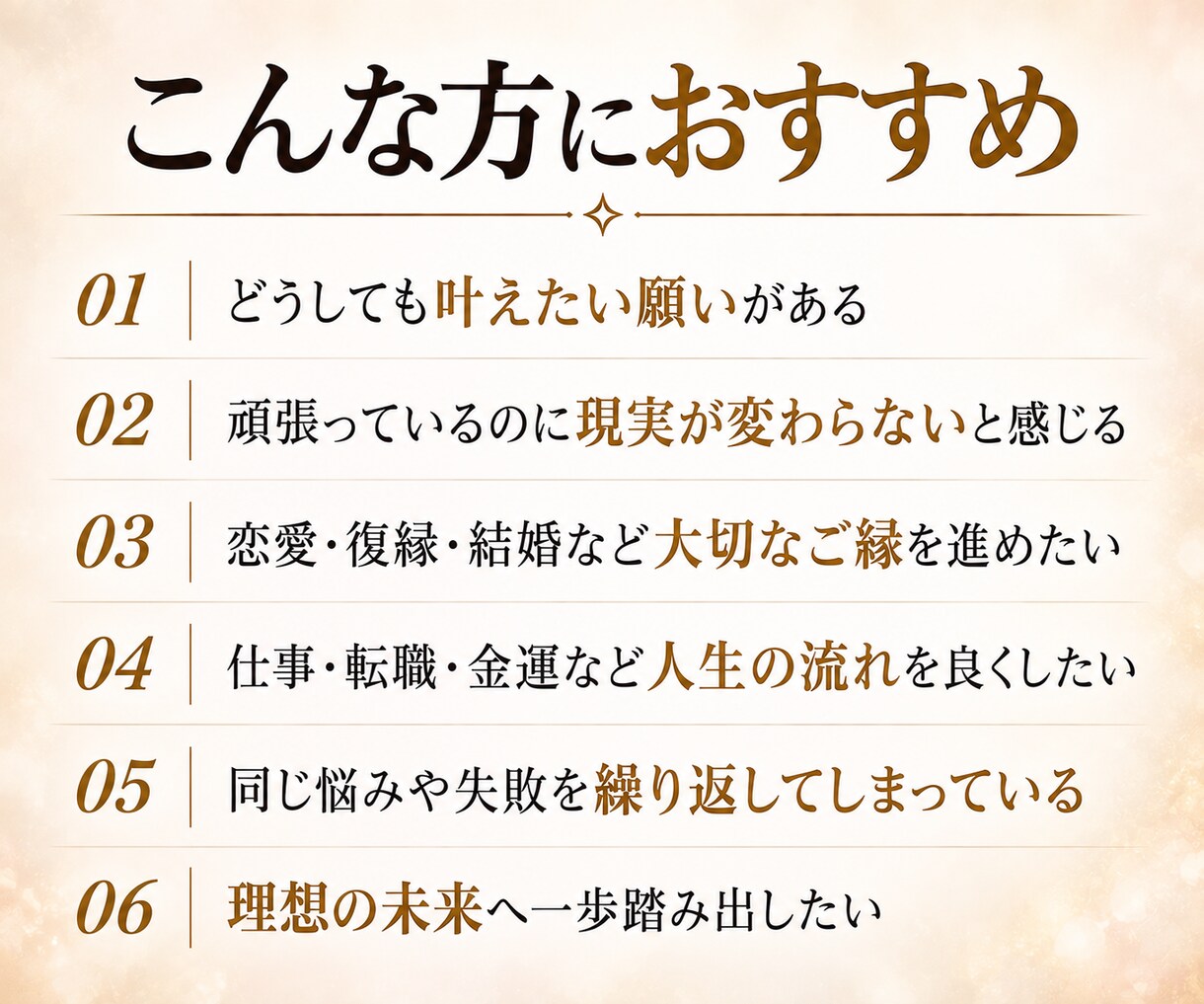 波動修正で理想の未来を引き寄せ、現実を動かします 恋愛・復縁・仕事・金運など、望む未来へ近づくために整えます イメージ3