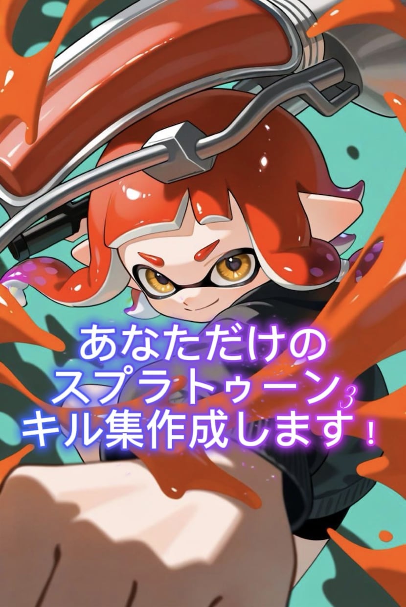 スプラトゥーン3♪あなただけのキル集を作成します 映えるキル集！初心者でも安心してご依頼いただけます！ イメージ1
