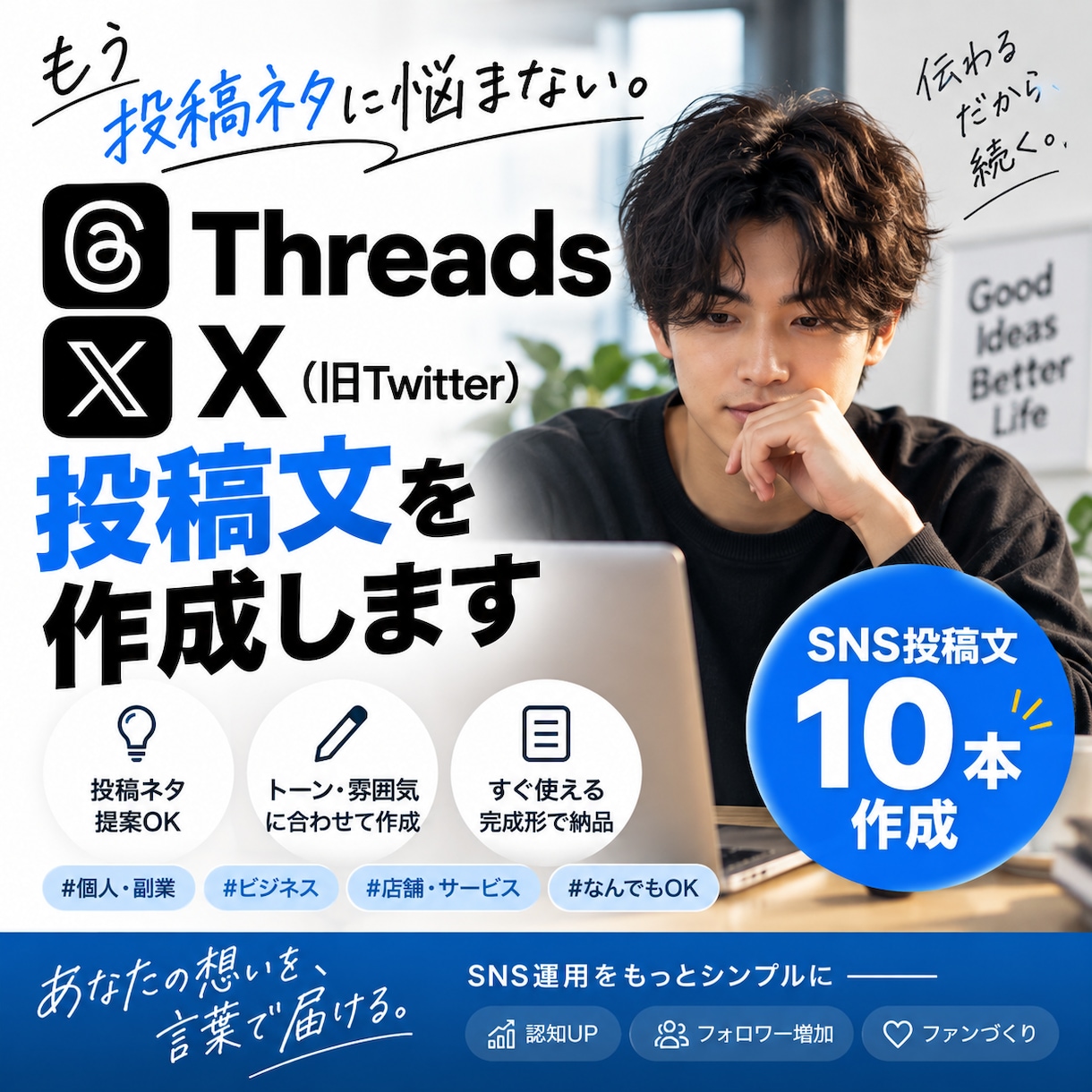 SNSの投稿文を作成します Threads・Xの投稿ネタ切れを解決します イメージ1