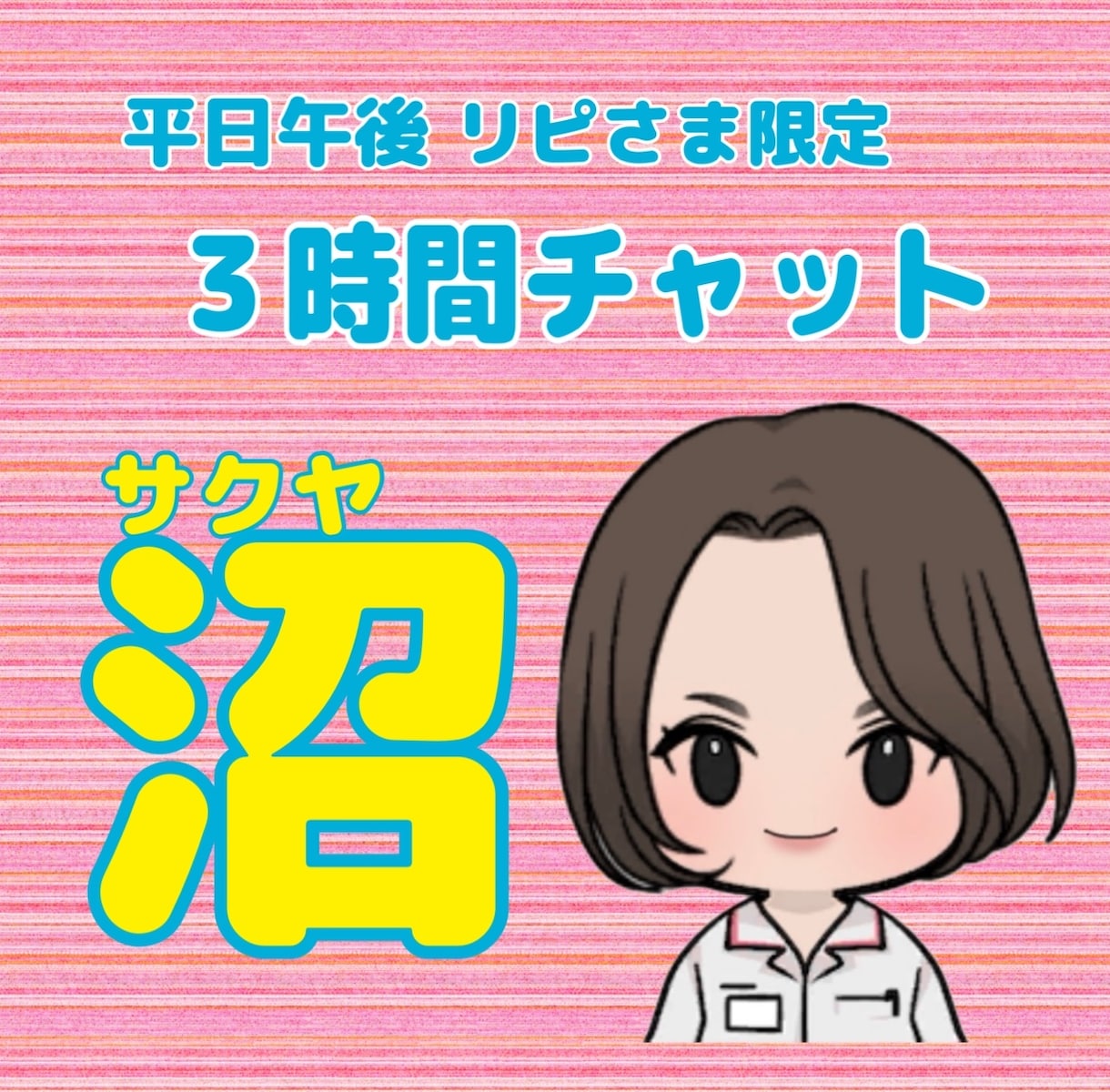 平日午後リピさま限定！３時間のんびりチャットします サクヤ沼の民専用部屋 『待て』の出来ない子は入室禁止！ イメージ1