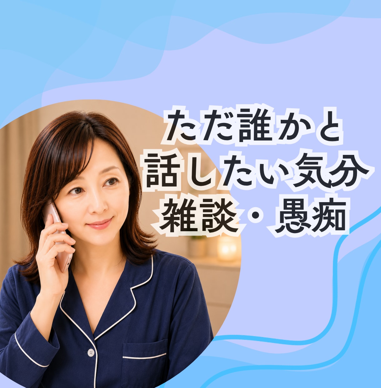 誰かと話したいそんな気分の日におしゃべりします 愚痴/雑談/話すの苦手な時には私がいます/ただ聴いてほしい イメージ1