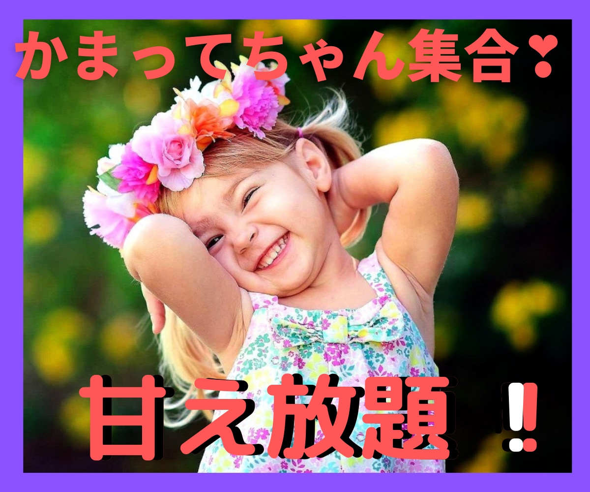 かまってちゃん集合‼︎  かまいまくります ☆ぼくを見て！わたしを見て！はい あなただけを見ますよ☆ イメージ1