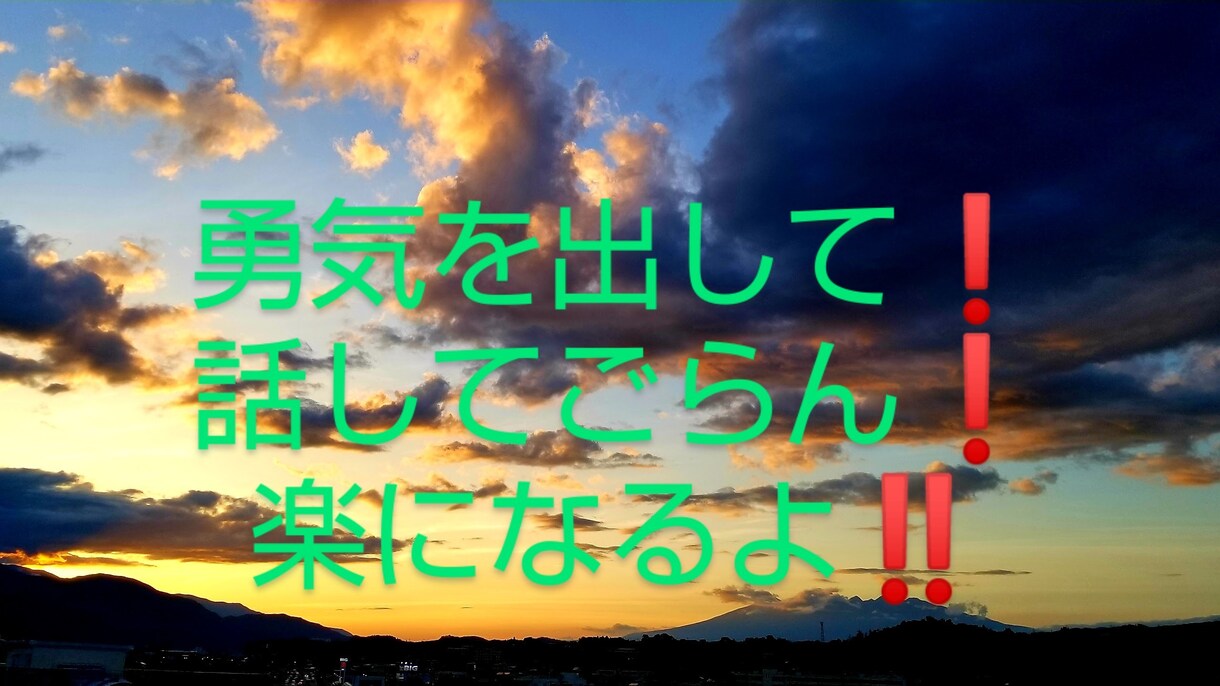 頑張れ!ファイト!不安な気持ち、つらい悩み聴きます あなたを応援しますよ!褒めますよ!慰めますよ!励ましますよ! イメージ2