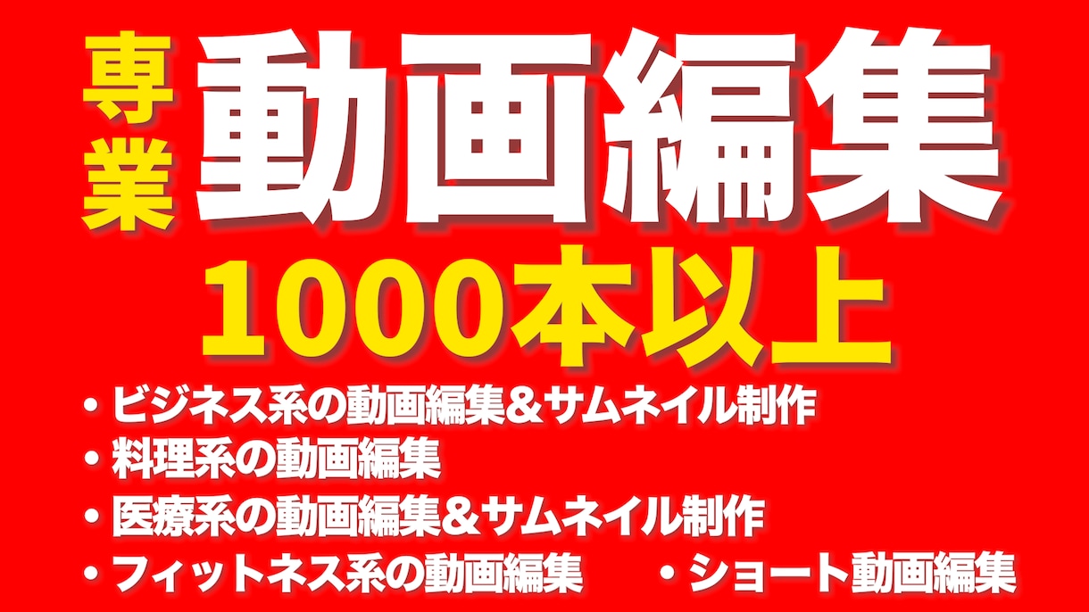 YouTube動画編集いたします 動画編集数1,000本以上、専業で動画編集＆サムネイル製作 イメージ1