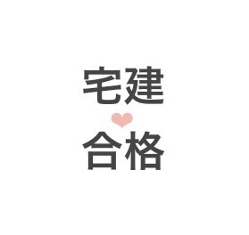 宅建試験の用語等をわかりやすく徹底解説します 一購入につき、３案件まで受け付けいたします。 イメージ1