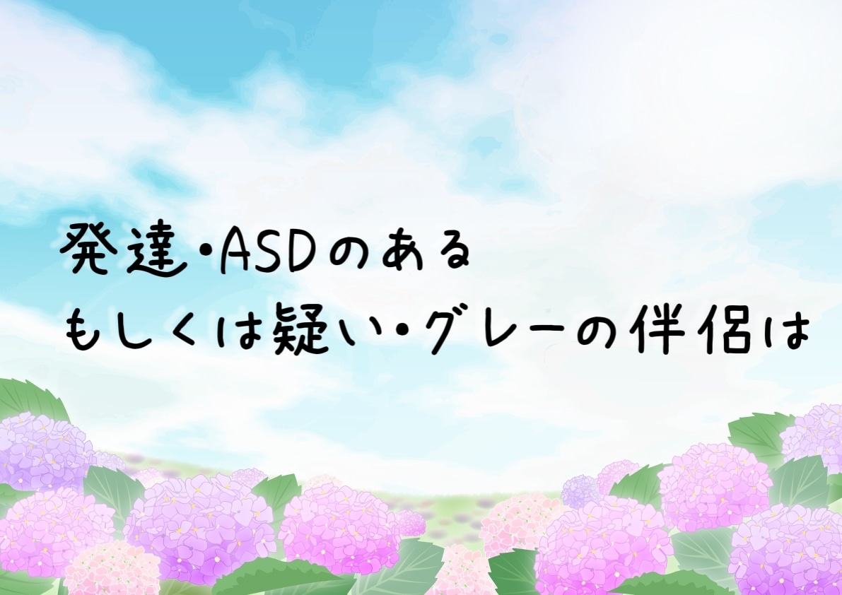 もしや？夫・妻の発達障害・ASD疑惑のお話聞きます なんかズレてない？なんでこだわるの？当事者とお話しましょう〜 イメージ5