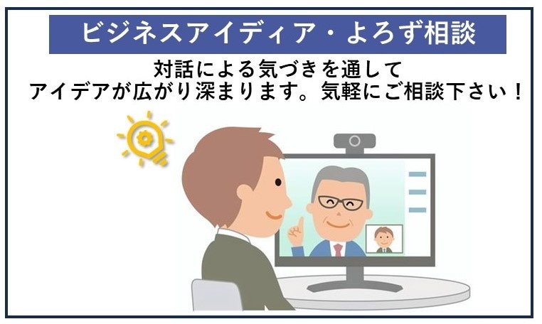ビジネスアイデア・よろず相談を承ります 対話を通してアイデアを広げ深めます。お気軽にご相談下さい！ イメージ1