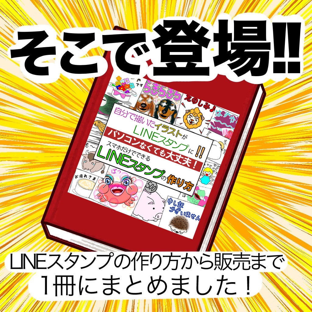 スマホでもできる！LINEスタンプの作り方教えます 自分で描いたイラストをLINEスタンプに、しかも販売できる！ イメージ5