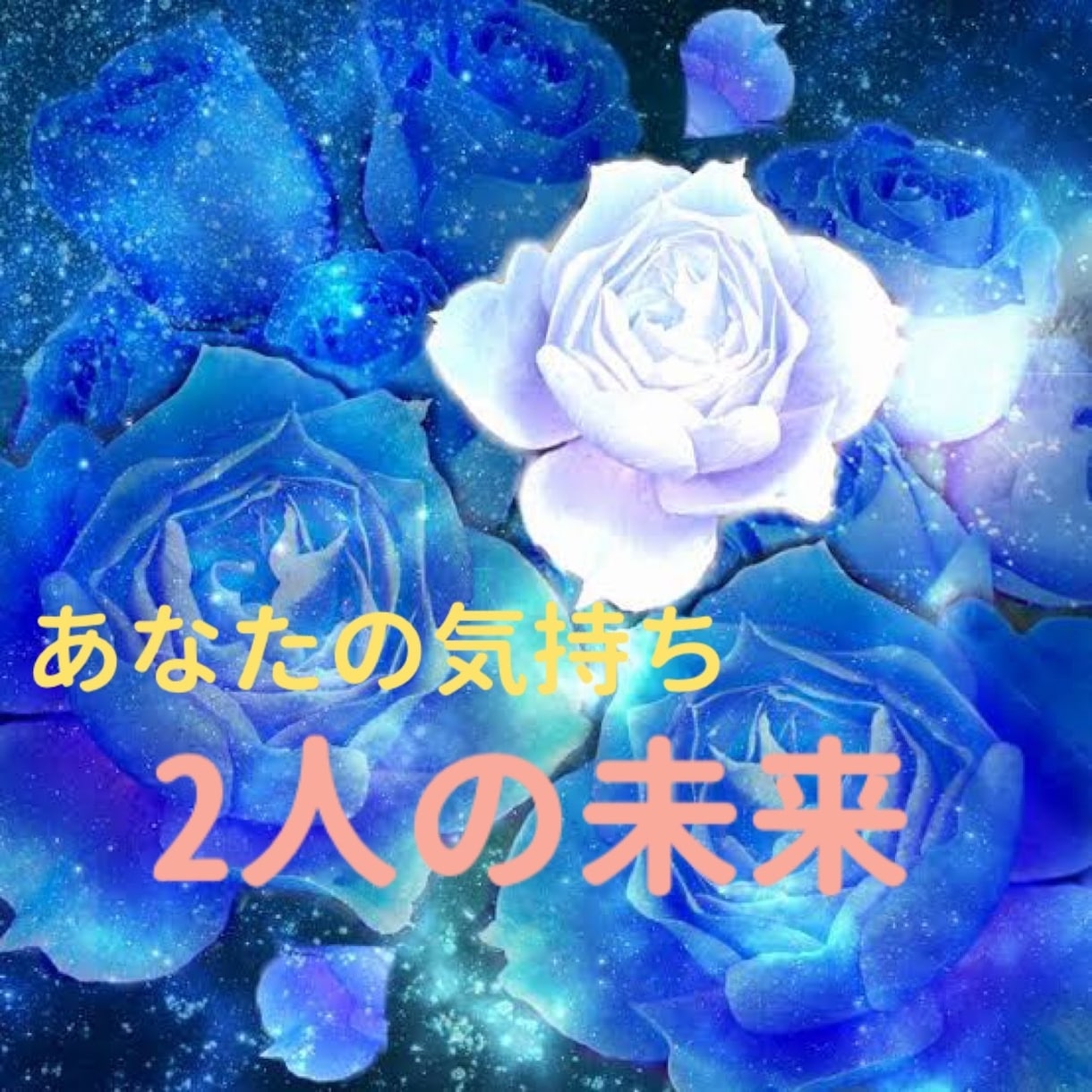 相手のお気持ち占います お試し占い　モヤモヤを消し去り一歩踏み出す勇気をあなたに！ イメージ1