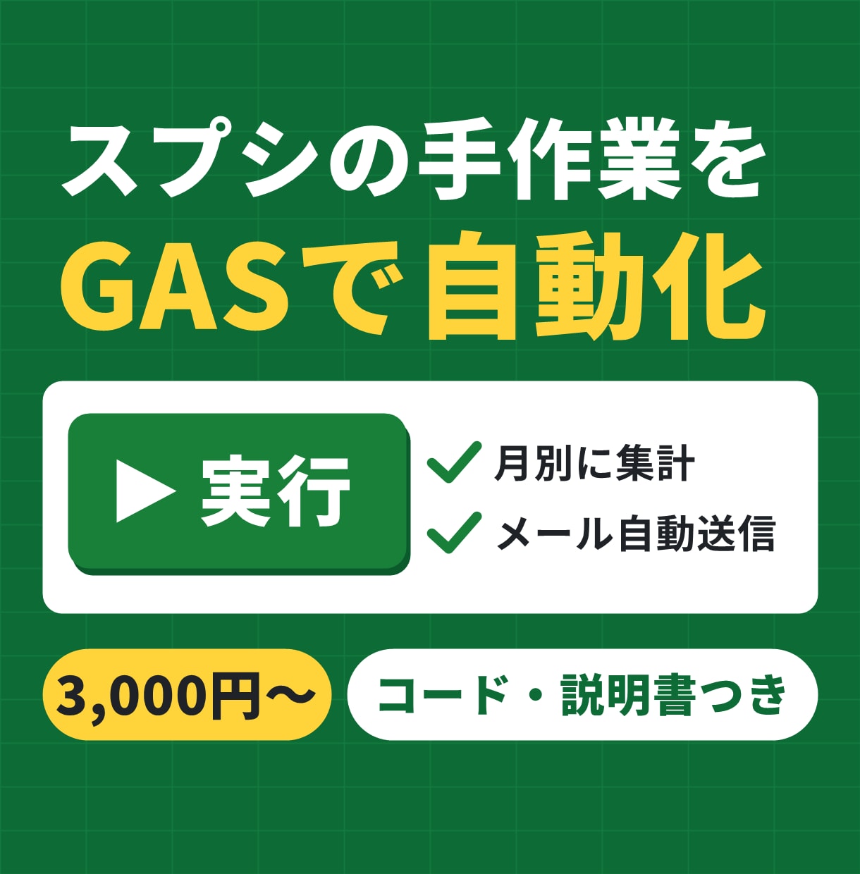 スプレッドシートの集計・転記をGASで自動化します 毎月の手作業をボタン1つに｜コード開示・説明書つき イメージ1
