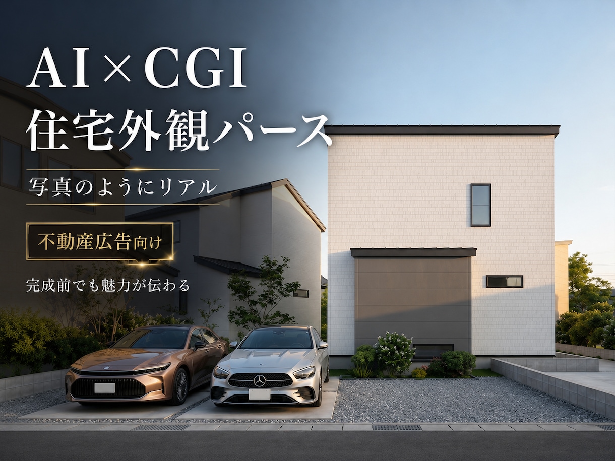 AI×CGIで不動産広告向け外観パースを制作します CGIの正確さとAIの表現力で、住宅の魅力を写真のように表現 イメージ3