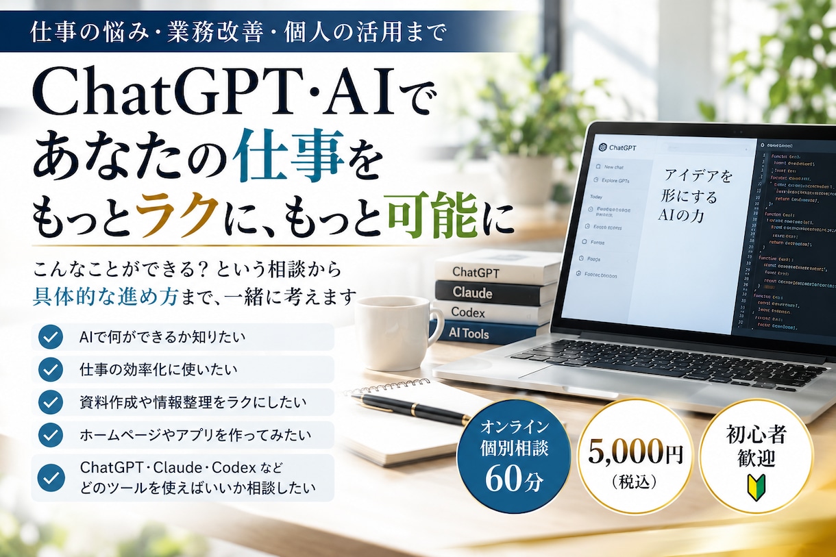 AIで「こんなことできる？」の相談に乗ります AI活用・業務効率化など、初心者から気軽に相談OK！ イメージ1