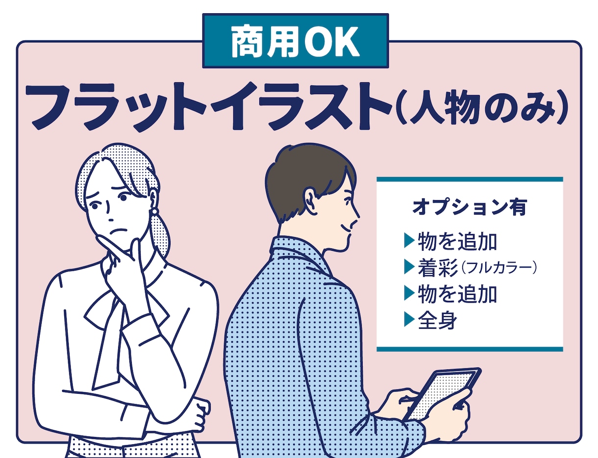 商用可 / 人物のシンプルな線画イラストを描きます 汎用性が高く、様々なビジネスシーンに最適です！ イメージ1