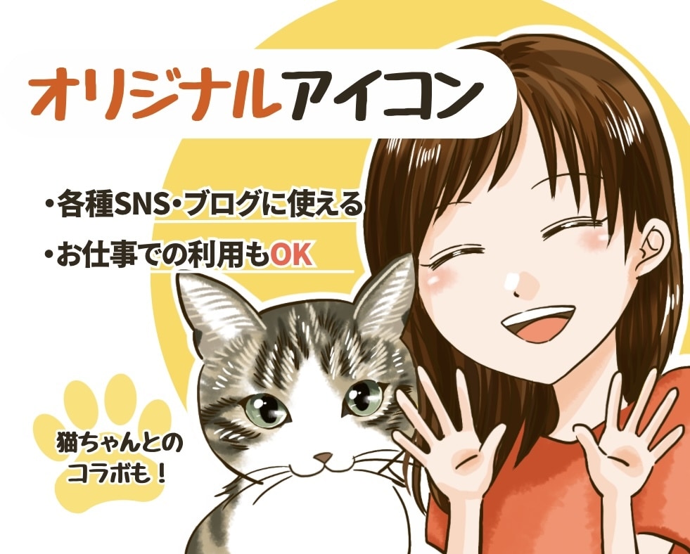 商用◎猫さんや動物と♪印象的なイラスト描きます ★アイコン／似顔絵／ビジネス／TwitterなどSNSに。 イメージ1