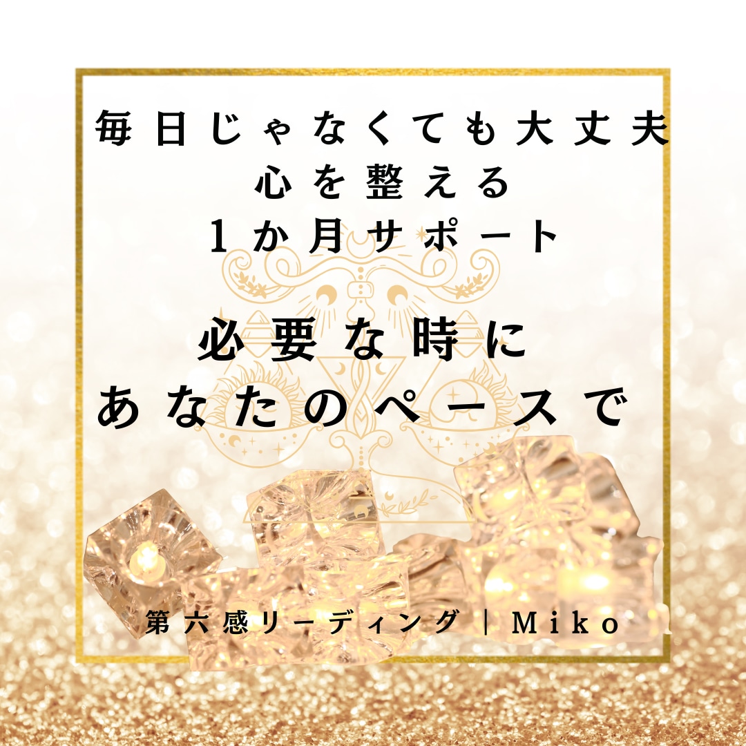 もう一人で抱え込まないで【30日間】心を整えます 今のあなたに必要なメッセージをお届けしながら、寄り添います。 イメージ2