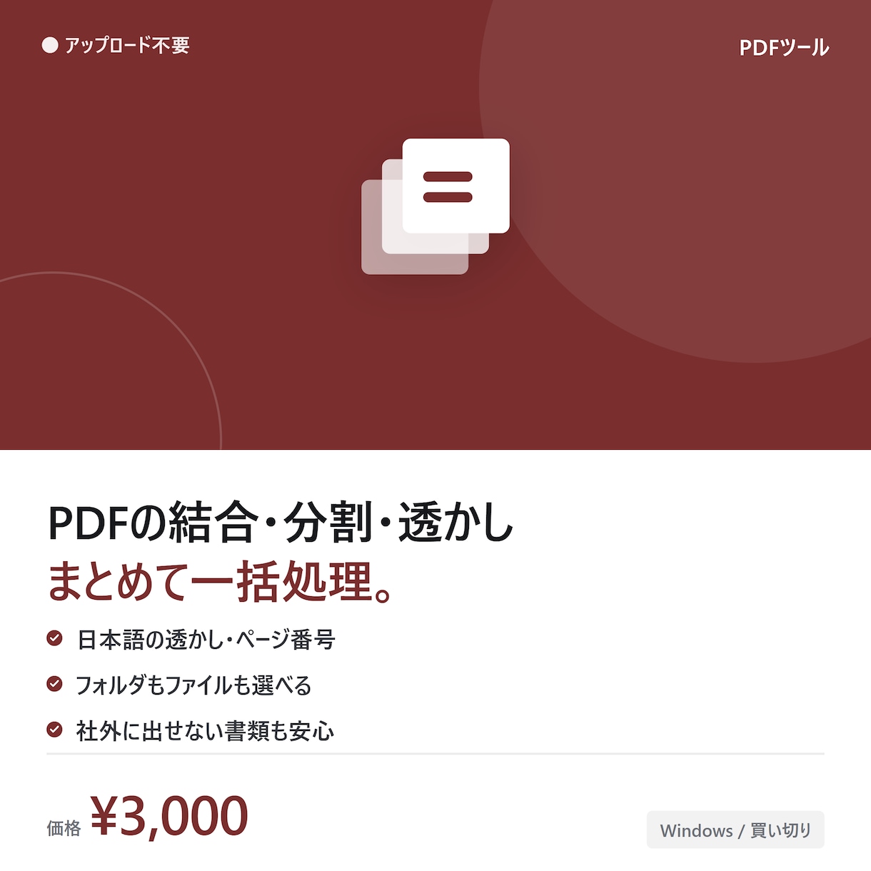 PDFの結合・分割・透かしを一括処理します アップロード不要。フォルダもファイルも選べる買い切りツール イメージ1