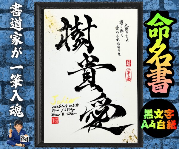 完全オーダー100賞超売れっ子書道家が命名書書ます 黒【手書き】書道家の命名書｜プロ筆文字｜出生祝・記念品に最適 イメージ10