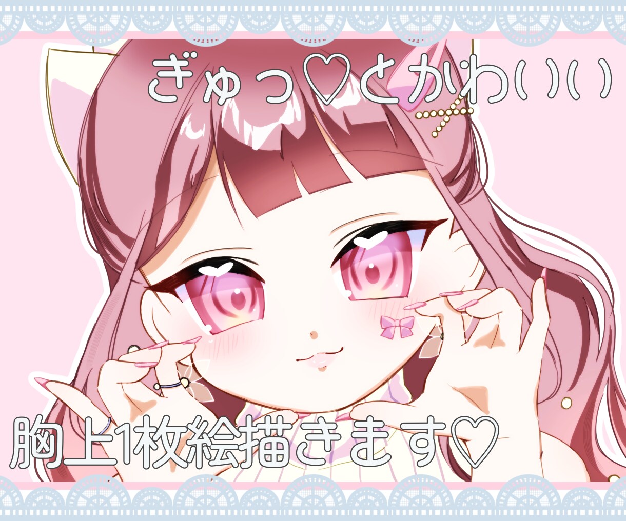 ぎゅっ♡とかわいい胸上1枚絵描きます ちゅるちゅるおめめであなたを“魅”せます！ イメージ1