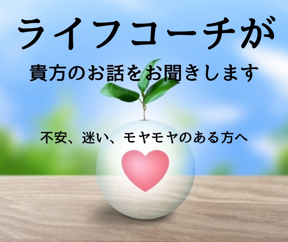 ライフコーチが貴方のお話しをお聞きします ☆  悩み・不安・迷い・モヤモヤをスッキリしたい！ イメージ1