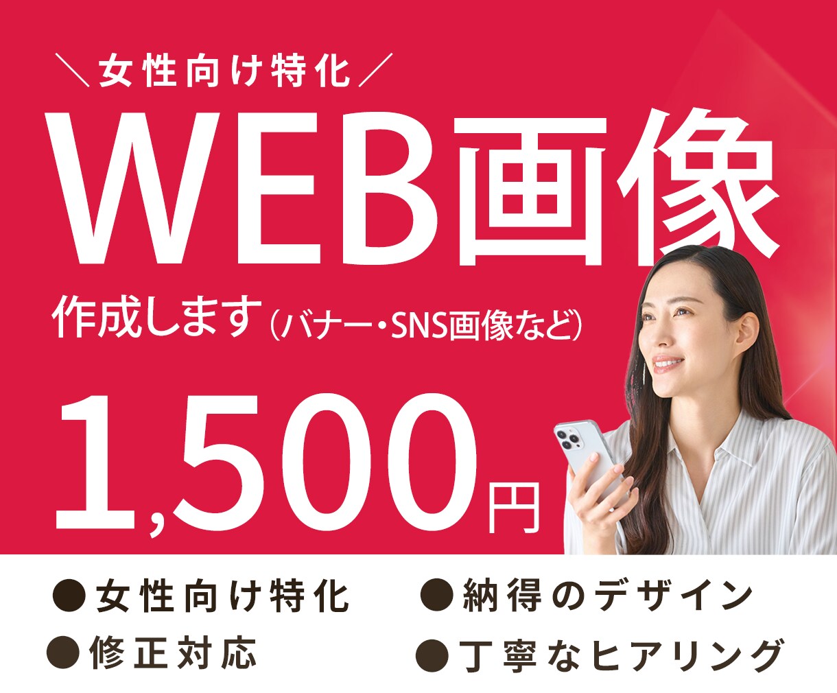 女性向けに特化！WEB画像制作します 女性目線のデザインで「欲しい」を引き出す画像を丁寧に作ります イメージ1