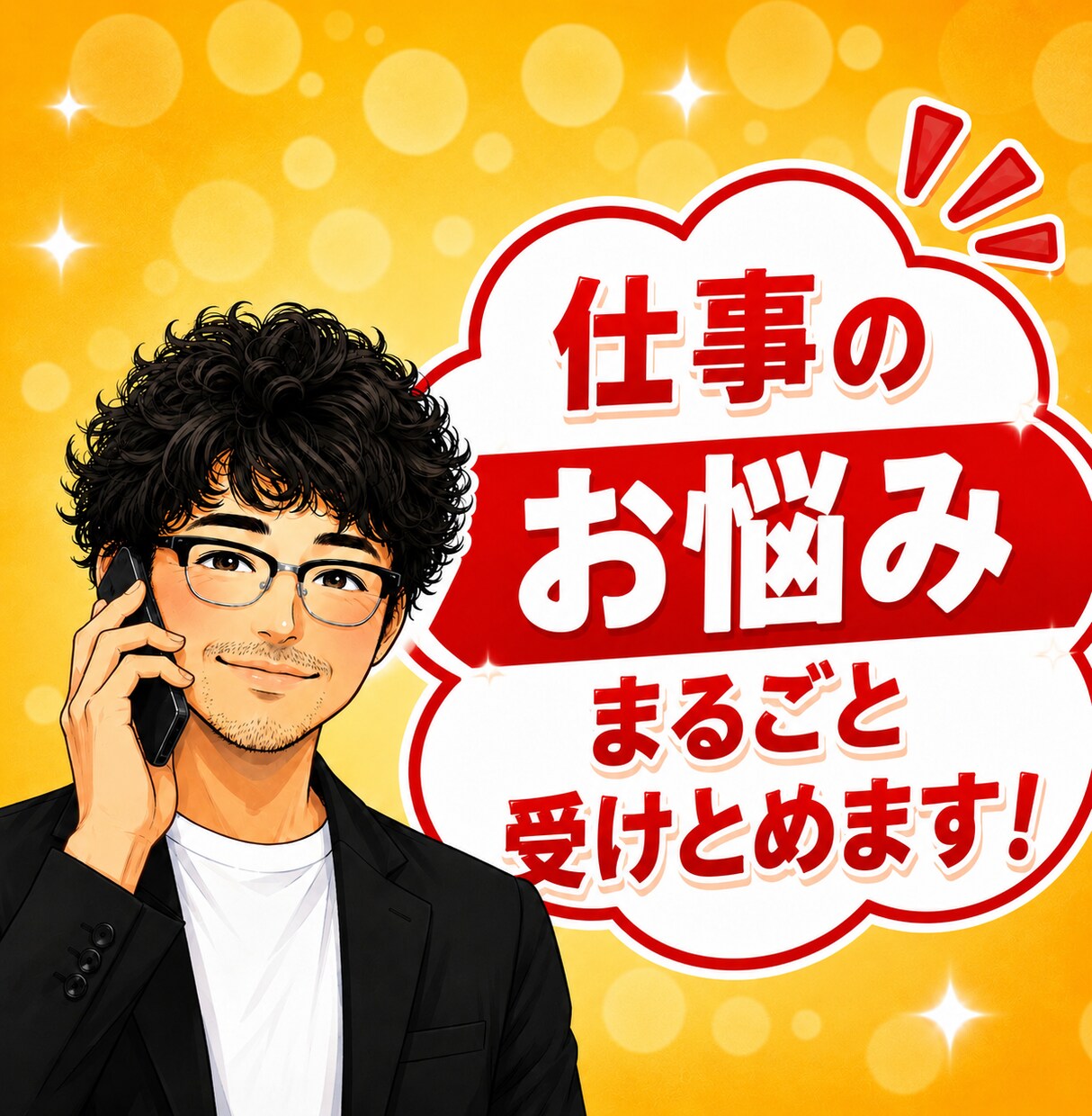 元吉本のお笑い芸人が仕事の悩みまるごと受けとめます 我慢しないで！あなたの味方です✨心が折れる前の緊急相談室です イメージ1