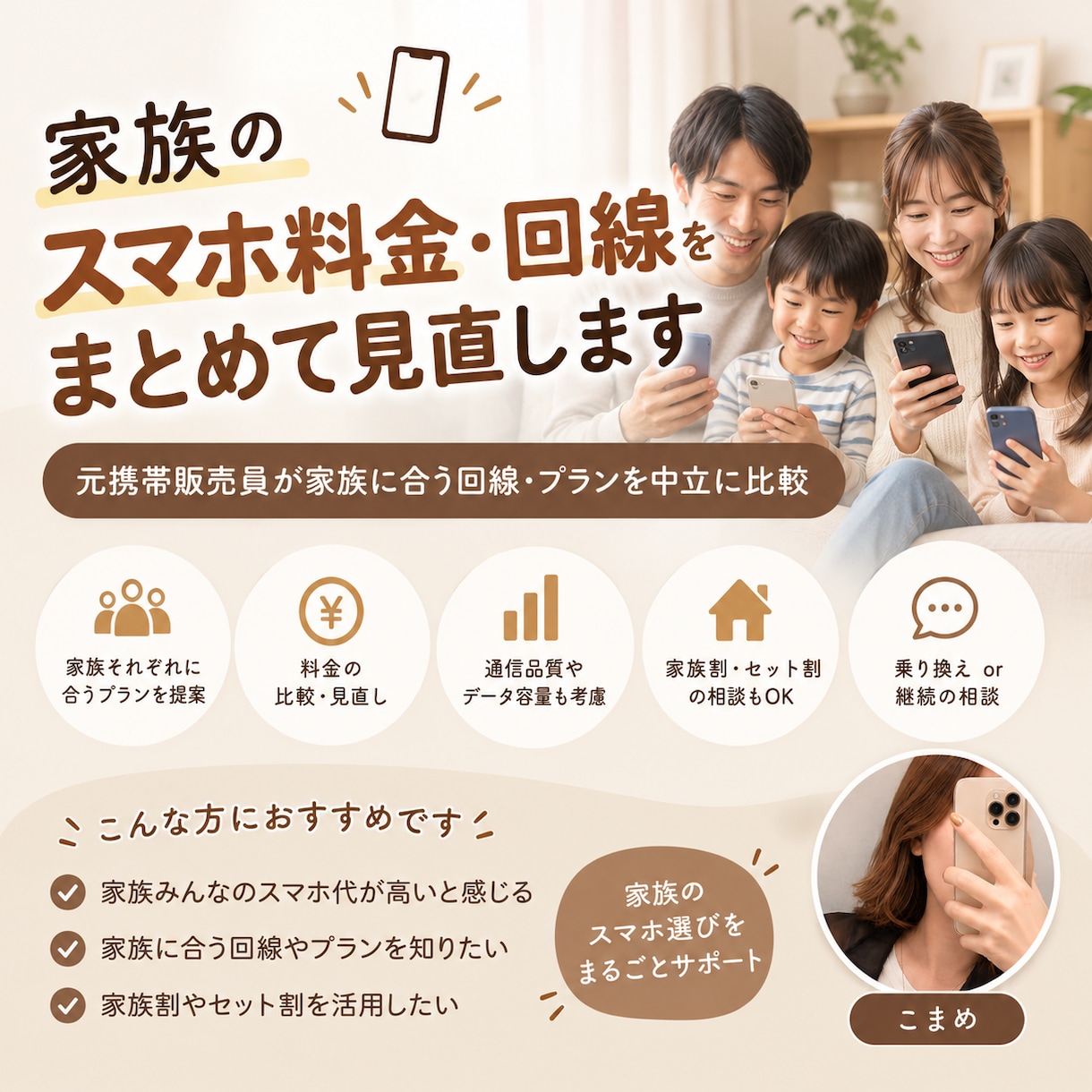 家族のスマホ料金・回線をまとめて見直しますます 元携帯販売員が家族に合う回線・プランを中立に比較 イメージ1