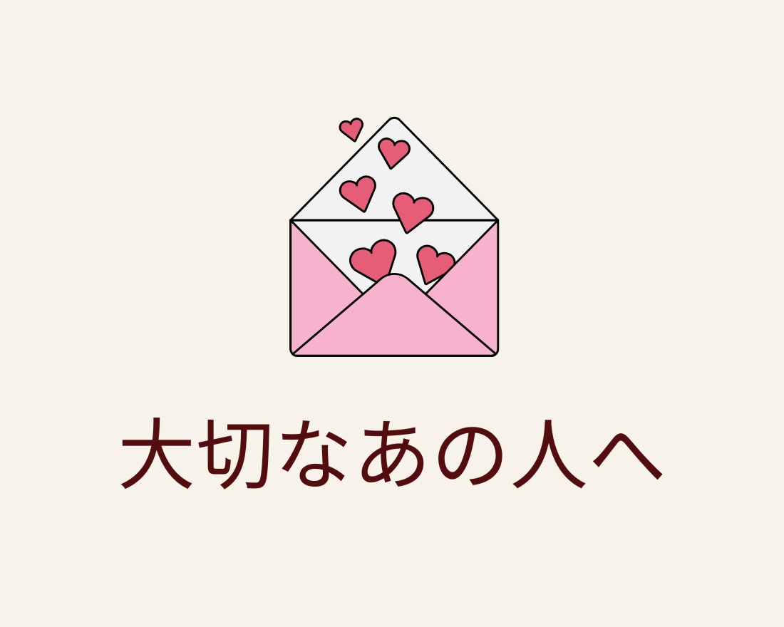 あなたの気持ちを手紙の文章にいたします 大切な人やお世話になった人、想いを伝えたいあの人へ イメージ3