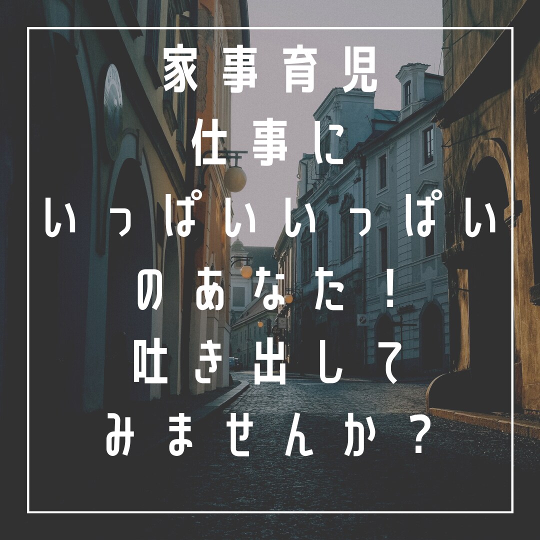 今すぐ現状から抜け出したい！そんなお話聞きます 家事育児、仕事にいっぱいいっぱいの方、吐き出してみませんか？ イメージ1