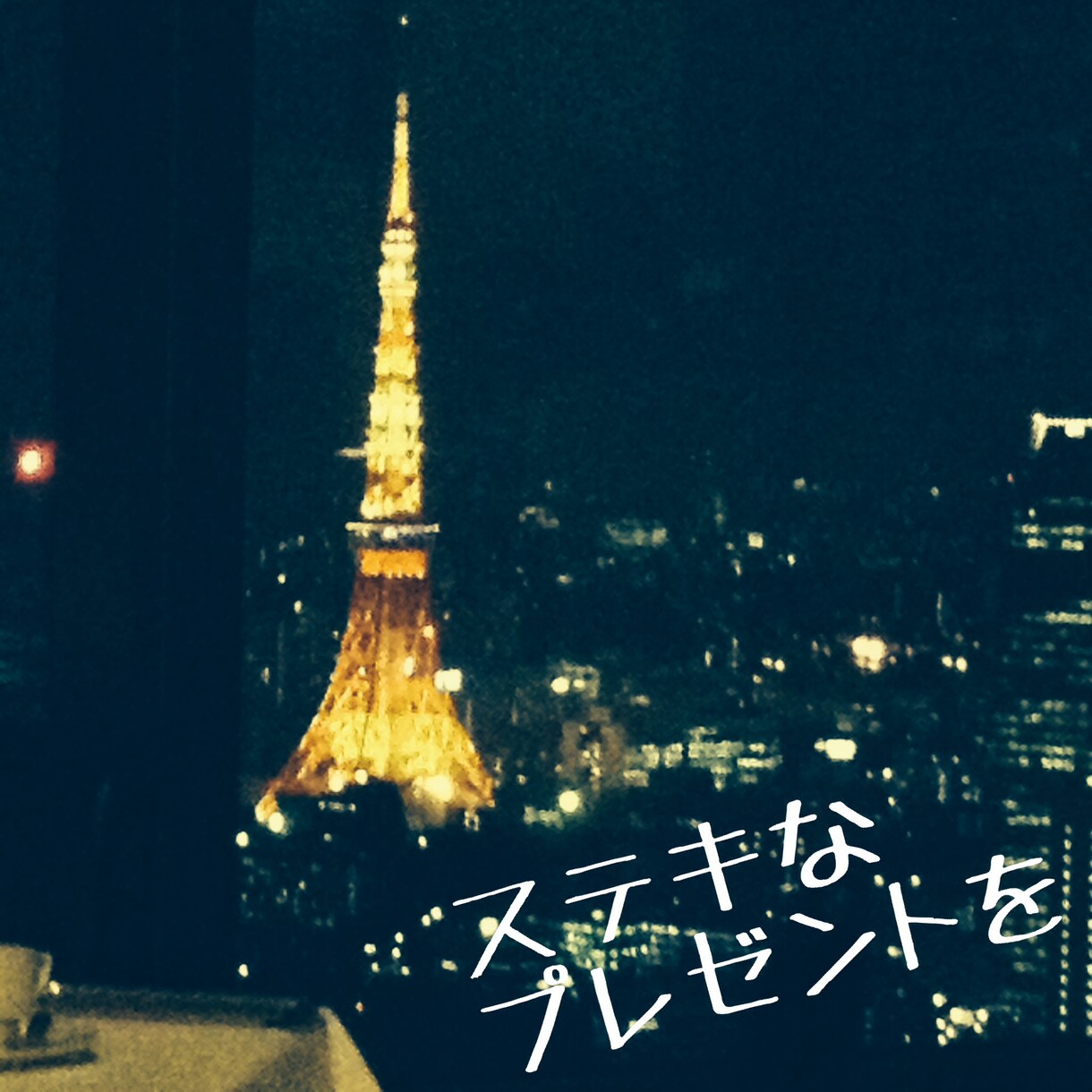 プレゼント迷ってませんか⁇付き合って10年！結婚して6年目の私がお手伝いします。 イメージ1