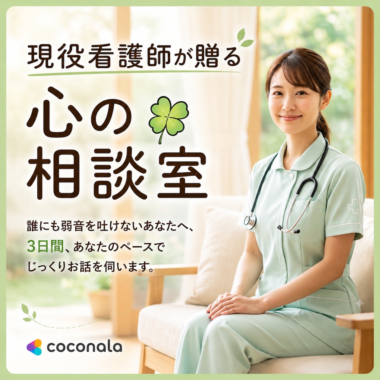 現役看護師が寄り添います ３日間チャットでお話し伺います。長文ok!雑談ok! イメージ2