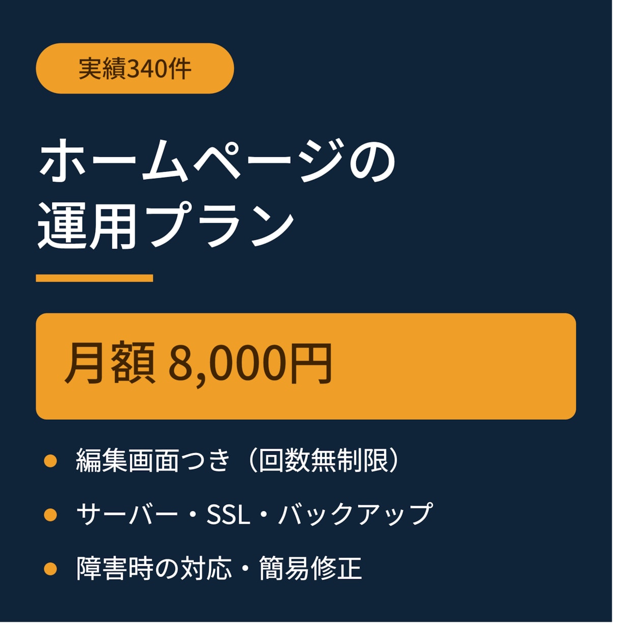 ホームページの運用・編集をお手伝いします 編集画面つき｜サーバー・SSL・障害対応まで込みの運用プラン イメージ1