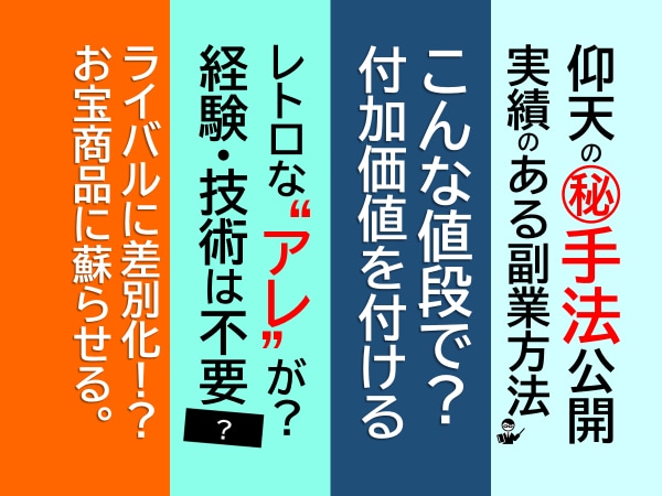 ライバルに差別化！お宝商品に化ける方法を暴露します レトロなアレが？こんな値段で？仰天の㊙️手法を公開 イメージ1