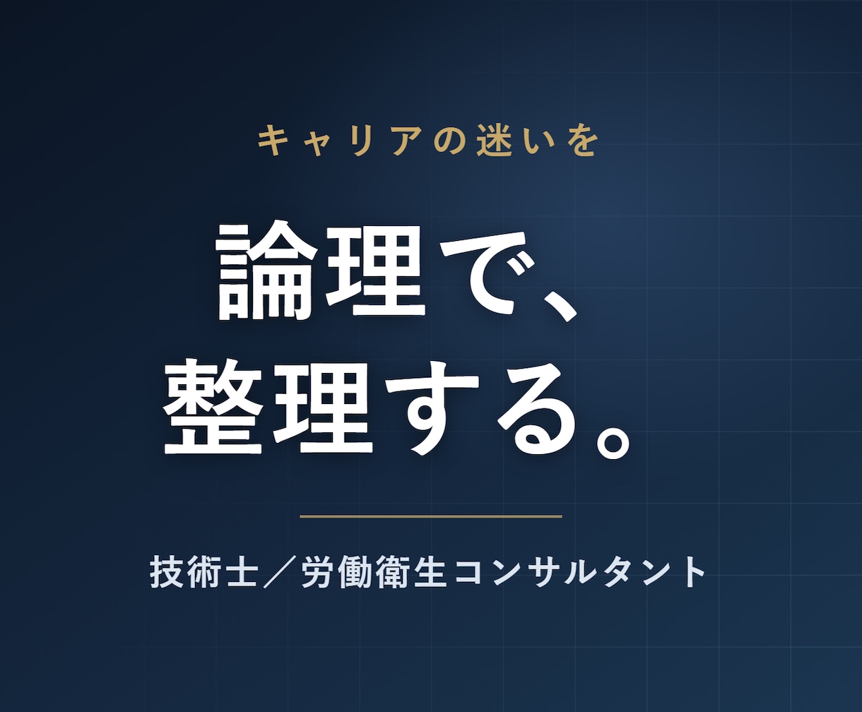 技術士が論理でキャリアの迷いを整理します 感情と事実を分けて、次の一歩を構造で決めます。 イメージ1
